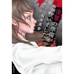 復讐の準備が整いました [単行本]