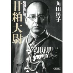 甘粕大尉 増補改訂版 (朝日文庫) [文庫]