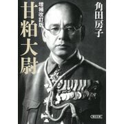 甘粕大尉 増補改訂版 (朝日文庫) [文庫]