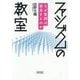 ファシズムの教室―なぜ集団は暴走するのか(朝日文庫) [文庫]