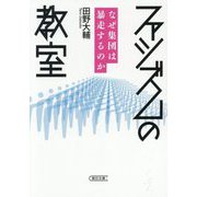 ファシズムの教室―なぜ集団は暴走するのか(朝日文庫) [文庫]
