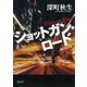 ショットガン・ロード 新装版 (朝日文庫) [文庫]