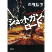 ショットガン・ロード 新装版 (朝日文庫) [文庫]