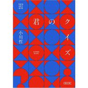 君のクイズ(朝日文庫) [文庫]