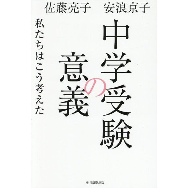中学受験の意義―私たちはこう考えた [単行本]