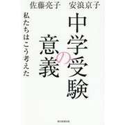 中学受験の意義―私たちはこう考えた [単行本]