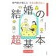 今さら聞けない結婚の超基本―専門家が教える ビジュアル版(大人のリテラシー) [単行本]