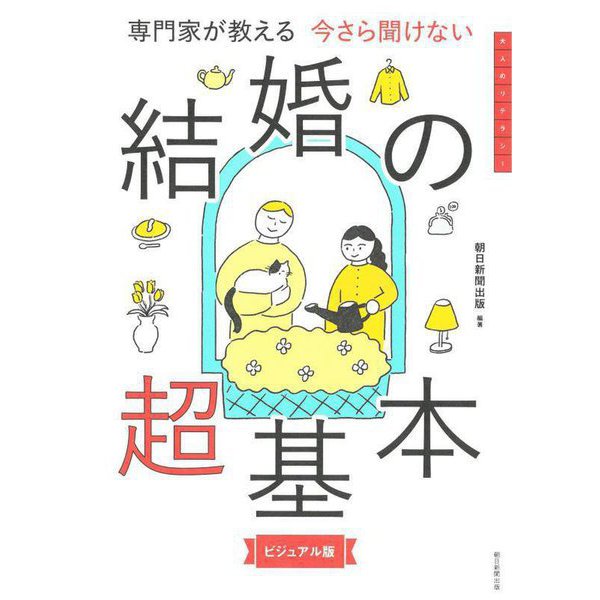 今さら聞けない結婚の超基本―専門家が教える ビジュアル版(大人のリテラシー) [単行本]