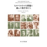 ヒルベルトの23問題に挑んだ数学者たち [単行本]