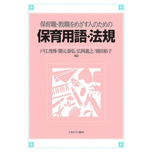 保育職・教職をめざす人のための保育用語・法規 [単行本]