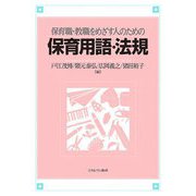 保育職・教職をめざす人のための保育用語・法規 [単行本]