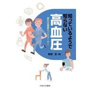 知っているようで知らない高血圧―血圧は健康のバロメーター [単行本]