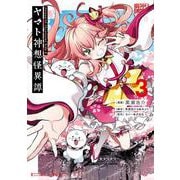 Holoearth Chronicles Side:E ヤマト神想怪異譚（3）(ｶﾞﾝｶﾞﾝｺﾐｯｸｽUP！) [コミック]