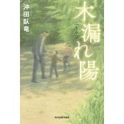 木漏れ陽 [単行本]