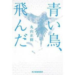 青い鳥、飛んだ [単行本]