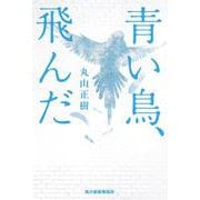 青い鳥、飛んだ [単行本]