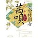 茜唄〈上〉(ハルキ文庫―時代小説文庫) [文庫]