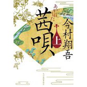 茜唄〈上〉(ハルキ文庫―時代小説文庫) [文庫]