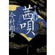 茜唄〈下〉(ハルキ文庫―時代小説文庫) [文庫]