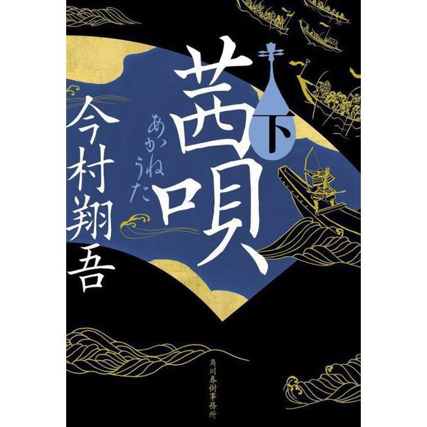 茜唄〈下〉(ハルキ文庫―時代小説文庫) [文庫]