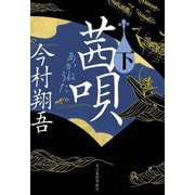 茜唄〈下〉(ハルキ文庫―時代小説文庫) [文庫]