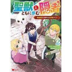 聖獣とともに歩む隠者～錬金術から始める生産者ライフ～<2>(モンスターコミックス) [コミック]