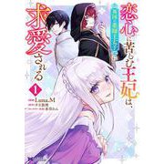 恋心に苦しむ王妃は、異国の薬師王太子に求愛される<1>(モンスターコミックスｆ) [コミック]