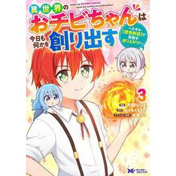 異世界のおチビちゃんは今日も何かを創り出す～スキル【想像創造】で目指せ成り上がり！～<3>(モンスターコミックスｆ) [コミック]