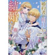 婚約者が明日、結婚するそうです。<3>(モンスターコミックスｆ) [コミック]