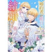 婚約者が明日、結婚するそうです。<3>(モンスターコミックスｆ) [コミック]