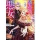 お求めいただいた暴君陛下の悪女です<4>(モンスターコミックスｆ) [コミック]