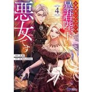 お求めいただいた暴君陛下の悪女です<4>(モンスターコミックスｆ) [コミック]