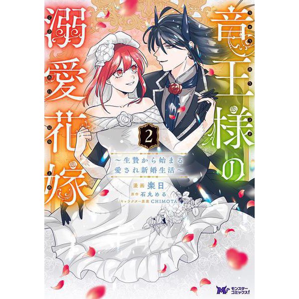 竜王様の溺愛花嫁～生贄から始まる愛され新婚生活～<2>(モンスターコミックスｆ) [コミック]