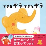 できるぞう できたぞう [絵本]
