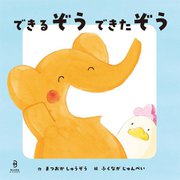 できるぞう できたぞう [絵本]