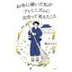 お寺に嫁いだ私がフェミニズムに出会って考えたこと [単行本]