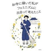 お寺に嫁いだ私がフェミニズムに出会って考えたこと [単行本]