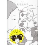 青い町と赤い町(コミックサーチライト－電気こうたろう短編漫画ライブラリ 境界線の発明) [コミック]