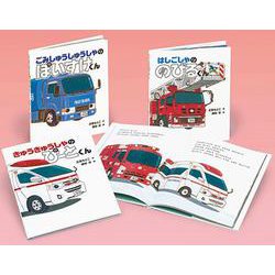 がんばる！のりものえほんセット（全３）(学校・公共図書館向けシリーズ) [絵本]