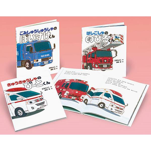 がんばる！のりものえほんセット（全３）(学校・公共図書館向けシリーズ) [絵本]