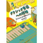 クラシック音楽への招待―子どものための50のとびら [単行本]