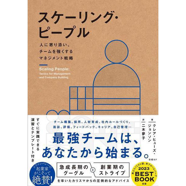 スケーリング・ピープル　人に寄り添い、チームを強くするマネジメント戦略 [単行本]