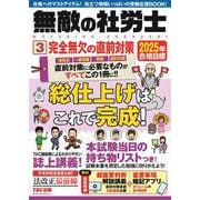 ２０２５年合格目標　無敵の社労士３　完全無欠の直前対策 [単行本]
