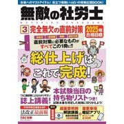 無敵の社労士〈3〉完全無欠の直前対策―2025年合格目標 [単行本]
