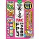 本試験をあてるTAC直前予想模試FP技能士3級〈'25-'26年〉 [単行本]