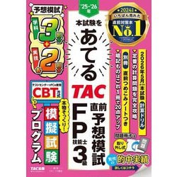 本試験をあてるTAC直前予想模試FP技能士3級〈'25-'26年〉 [単行本]