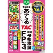 本試験をあてるTAC直前予想模試FP技能士3級〈'25-'26年〉 [単行本]