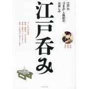 江戸呑み―江戸の"つまみ"と晩酌のお楽しみ [単行本]