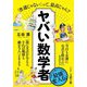 ヤバい数学者(王様文庫) [文庫]