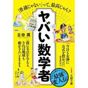 ヤバい数学者(王様文庫) [文庫]